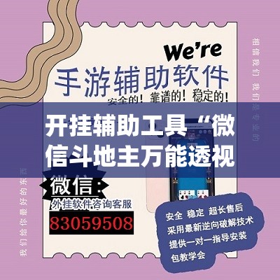 开挂辅助工具“微信斗地主万能透视软件”开挂(透视)辅助教程