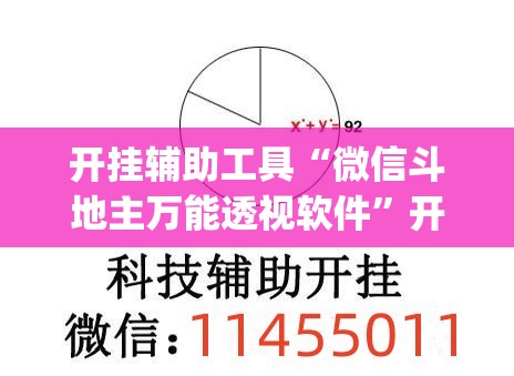 开挂辅助工具“微信斗地主万能透视软件”开挂(透视)辅助教程