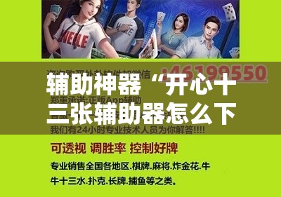 辅助神器“开心十三张辅助器怎么下载”详细开挂教程