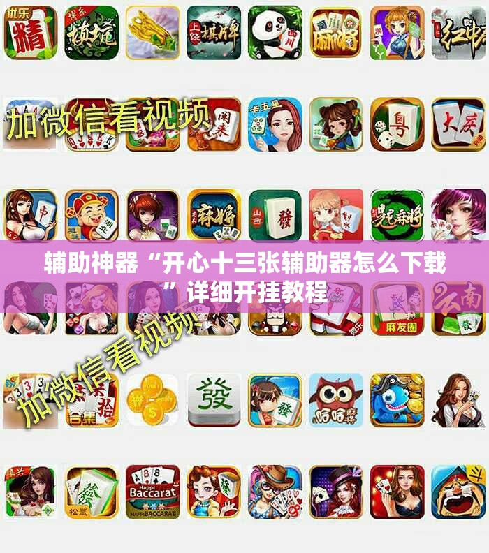 辅助神器“开心十三张辅助器怎么下载”详细开挂教程