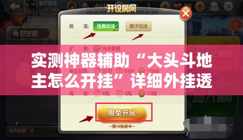 实测神器辅助“大头斗地主怎么开挂”详细外挂透视辅助软件教程