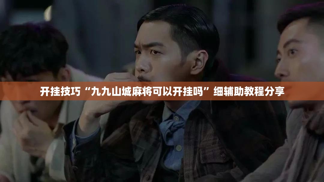 开挂技巧“九九山城麻将可以开挂吗	”细辅助教程分享