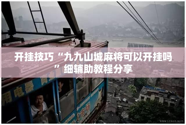 开挂技巧“九九山城麻将可以开挂吗”细辅助教程分享