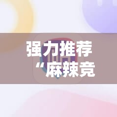 强力推荐“麻辣竞技有挂吗”详细外挂透视辅助软件教程