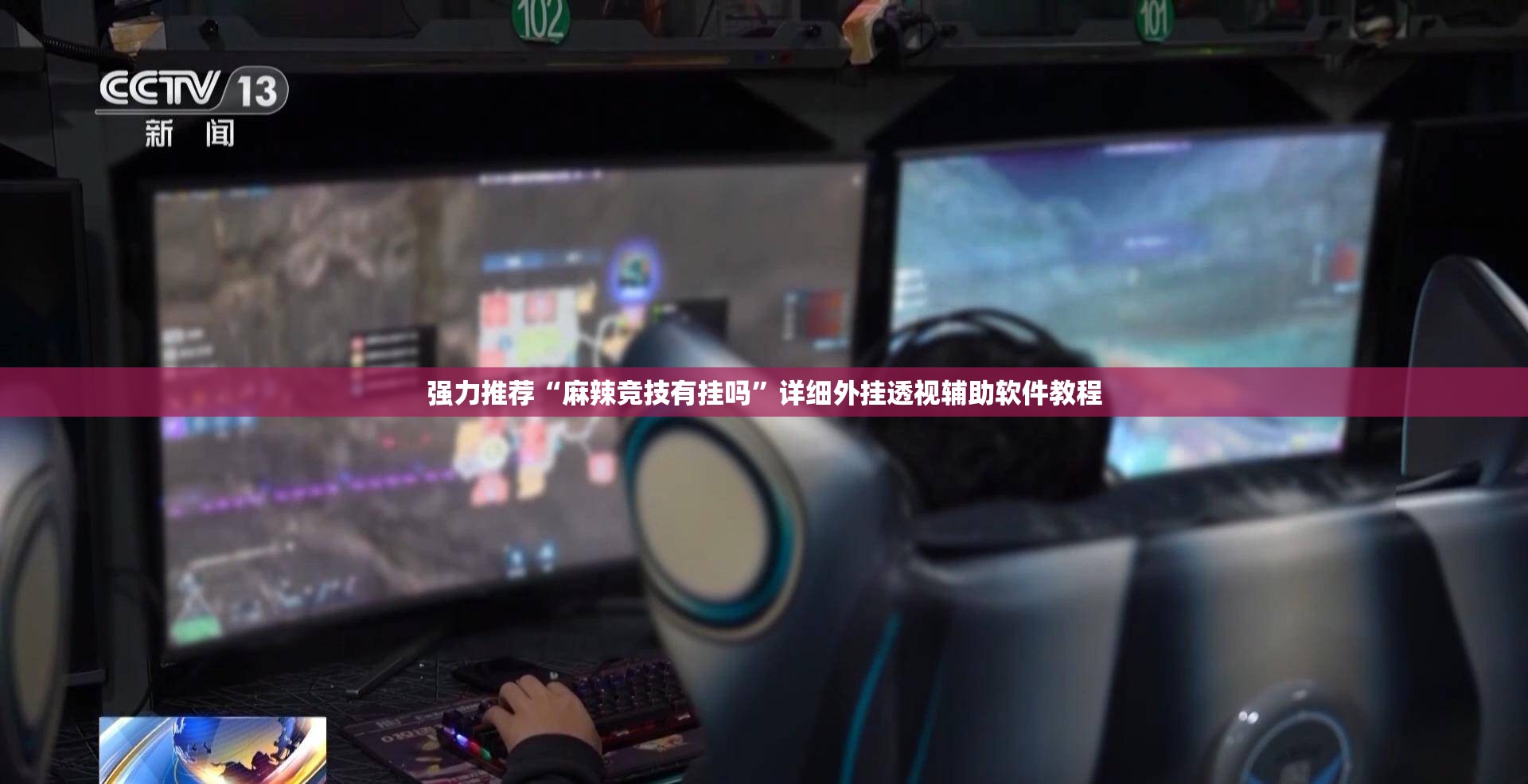 强力推荐“麻辣竞技有挂吗”详细外挂透视辅助软件教程