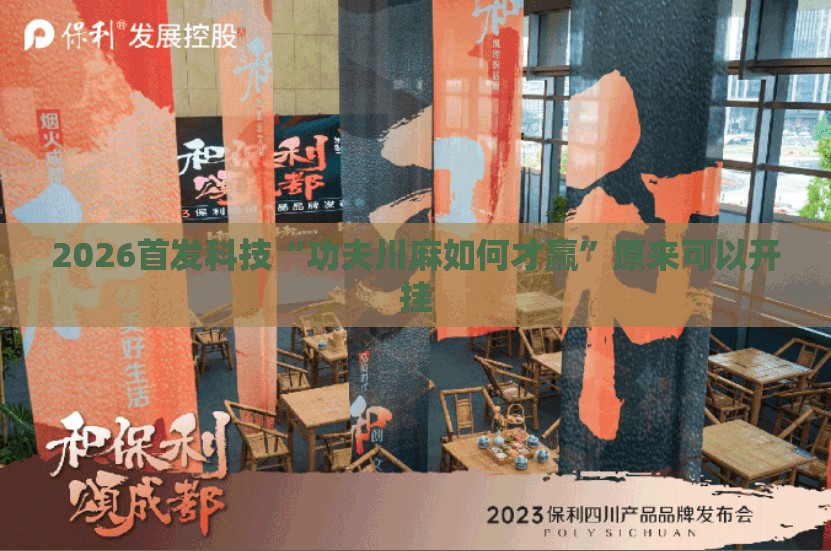 2026首发科技“功夫川麻如何才赢”原来可以开挂