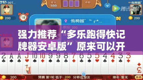 强力推荐“多乐跑得快记牌器安卓版”原来可以开挂