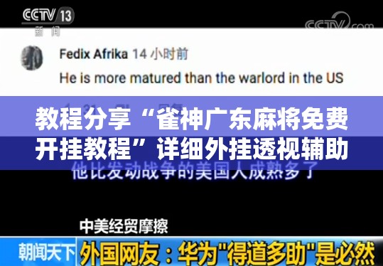教程分享“雀神广东麻将免费开挂教程”详细外挂透视辅助软件教程