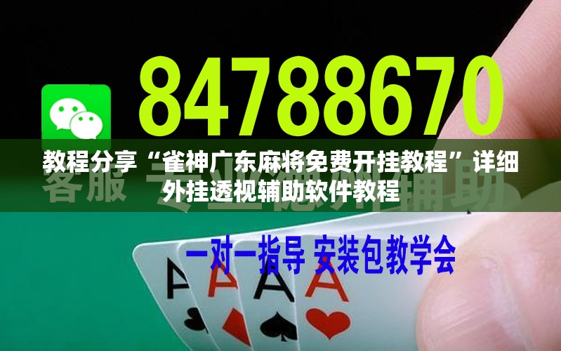 教程分享“雀神广东麻将免费开挂教程”详细外挂透视辅助软件教程
