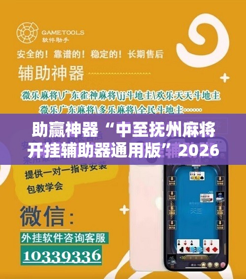 助赢神器“中至抚州麻将开挂辅助器通用版”2026开挂教程步骤