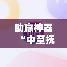 助赢神器“中至抚州麻将开挂辅助器通用版	”2026开挂教程步骤