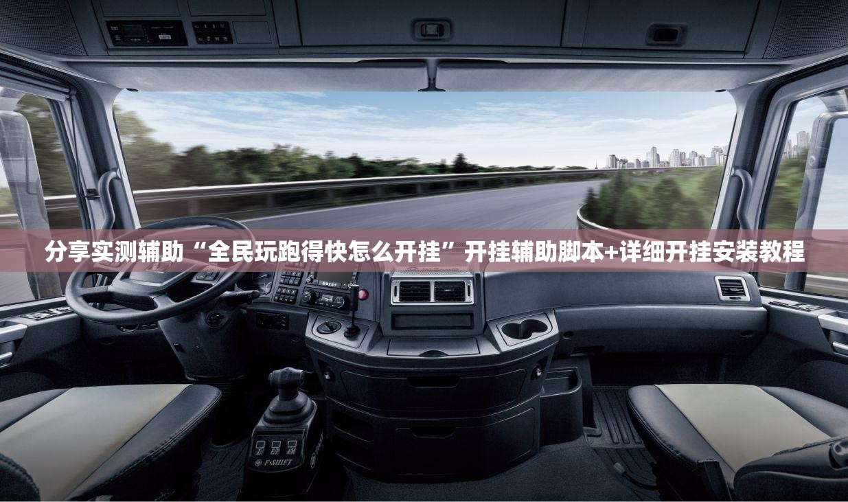 分享实测辅助“全民玩跑得快怎么开挂”开挂辅助脚本+详细开挂安装教程