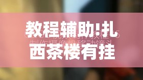 教程辅助!扎西茶楼有挂吗”(透视)其实确实有挂