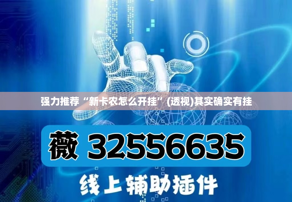 强力推荐“新卡农怎么开挂”(透视)其实确实有挂