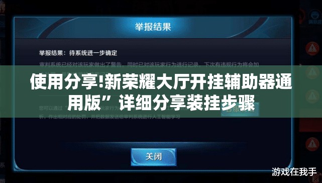 使用分享!新荣耀大厅开挂辅助器通用版”详细分享装挂步骤