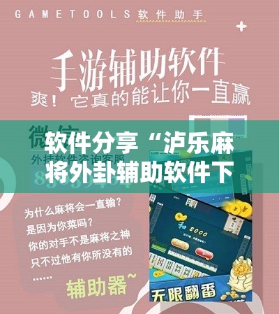 软件分享“泸乐麻将外卦辅助软件下载”细辅助教程分享