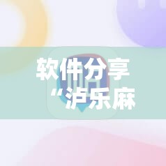 软件分享“泸乐麻将外卦辅助软件下载	”细辅助教程分享