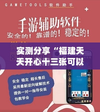 实测分享“福建天天开心十三张可以开挂吗”(免费)开挂辅助教学(最新辅助开挂教程)