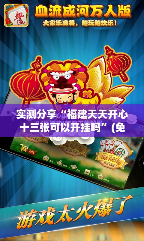 实测分享“福建天天开心十三张可以开挂吗”(免费)开挂辅助教学(最新辅助开挂教程)
