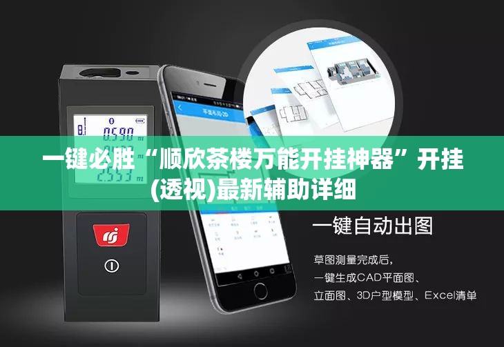 一键必胜“顺欣茶楼万能开挂神器”开挂(透视)最新辅助详细