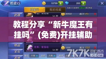 教程分享“新牛魔王有挂吗	”(免费)开挂辅助教学(最新辅助开挂教程)