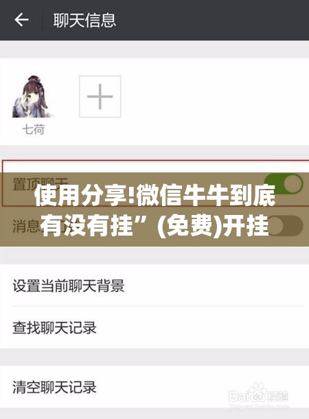 使用分享!微信牛牛到底有没有挂	”(免费)开挂辅助教学(最新辅助开挂教程)