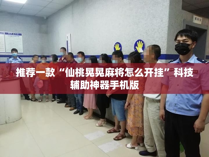 推荐一款“仙桃晃晃麻将怎么开挂”科技辅助神器手机版