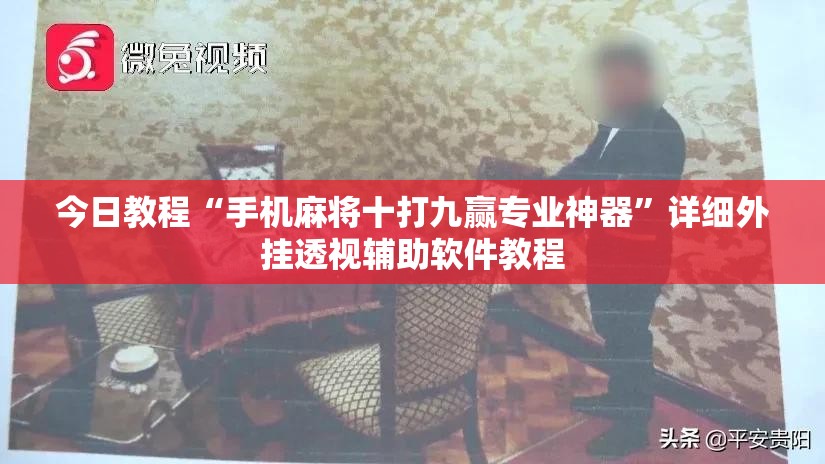 今日教程“手机麻将十打九赢专业神器”详细外挂透视辅助软件教程