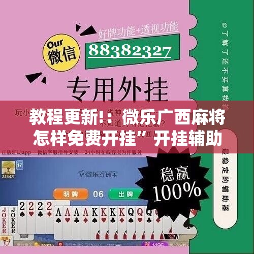 教程更新!：微乐广西麻将怎样免费开挂”开挂辅助脚本+详细开挂安装教程