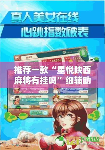 推荐一款“星悦陕西麻将有挂吗”细辅助教程分享