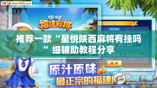 推荐一款“星悦陕西麻将有挂吗”细辅助教程分享
