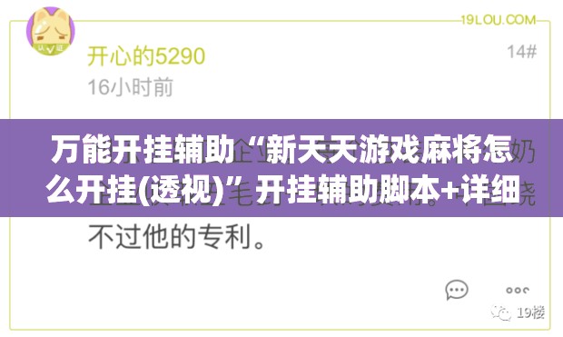 万能开挂辅助“新天天游戏麻将怎么开挂(透视)	”开挂辅助脚本+详细开挂安装教程
