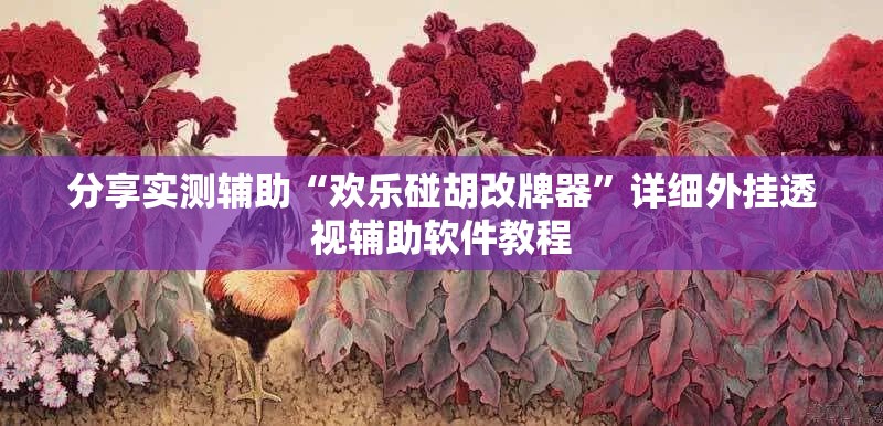 分享实测辅助“欢乐碰胡改牌器”详细外挂透视辅助软件教程