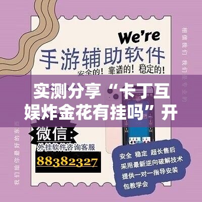 实测分享“卡丁互娱炸金花有挂吗”开挂辅助脚本+详细开挂安装教程