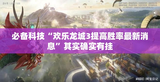 必备科技“欢乐龙城3提高胜率最新消息”其实确实有挂