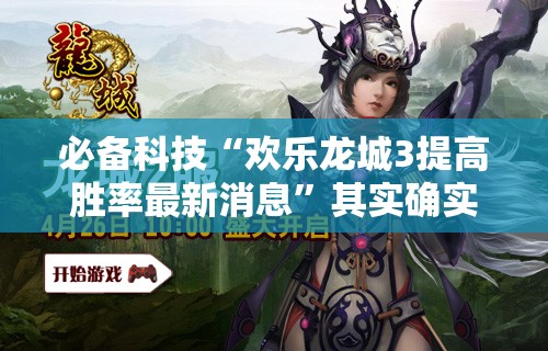 必备科技“欢乐龙城3提高胜率最新消息”其实确实有挂