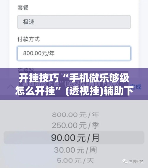 开挂技巧“手机微乐够级怎么开挂”(透视挂)辅助下载教程