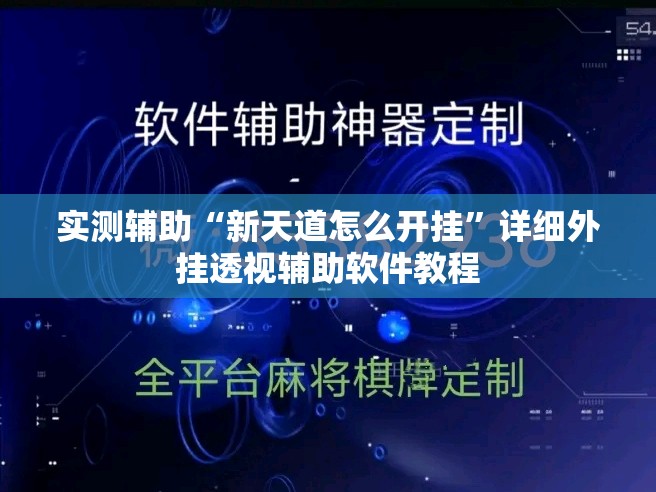 实测辅助“新天道怎么开挂”详细外挂透视辅助软件教程