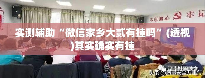 实测辅助“微信家乡大贰有挂吗”(透视)其实确实有挂