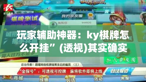 玩家辅助神器：ky棋牌怎么开挂”(透视)其实确实有挂