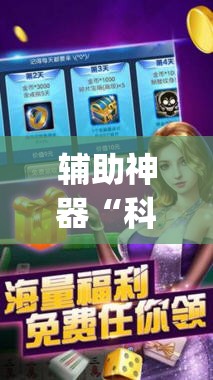 辅助神器“科乐麻将开挂神器”开挂(透视)辅助教程