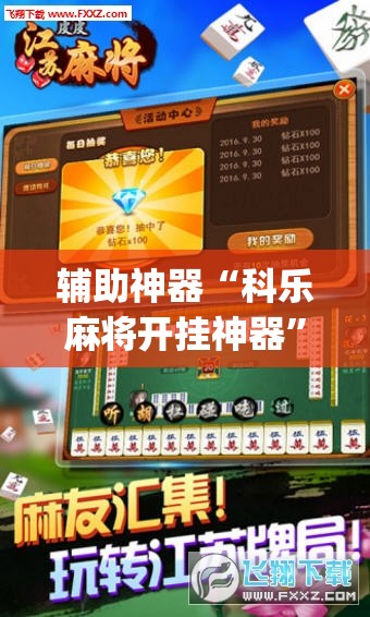 辅助神器“科乐麻将开挂神器”开挂(透视)辅助教程