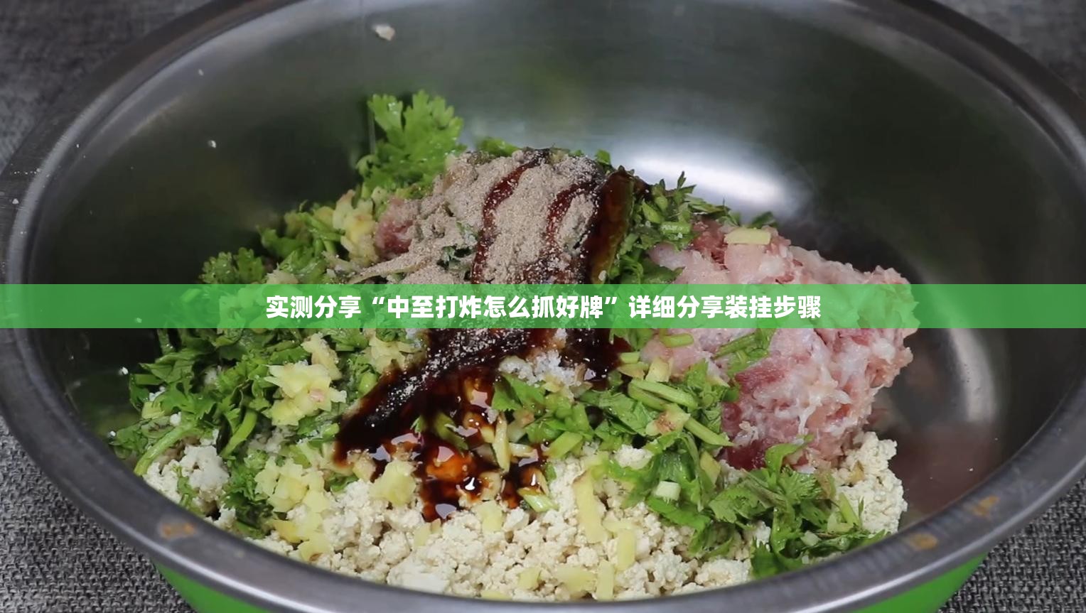 实测分享“中至打炸怎么抓好牌	”详细分享装挂步骤