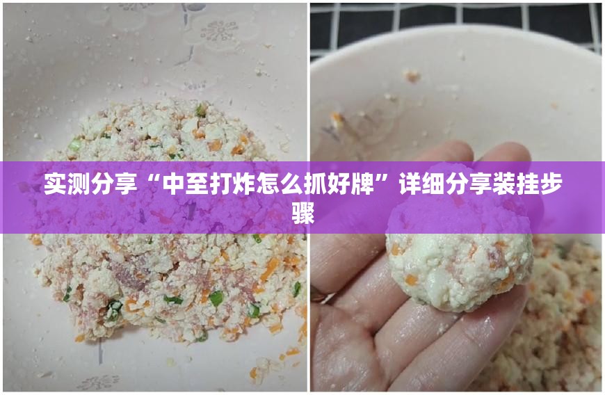 实测分享“中至打炸怎么抓好牌”详细分享装挂步骤