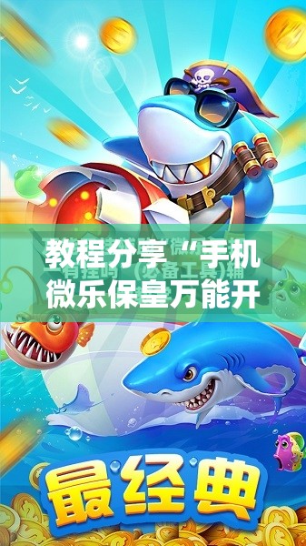 教程分享“手机微乐保皇万能开挂神器”(免费)开挂辅助教学(最新辅助开挂教程)