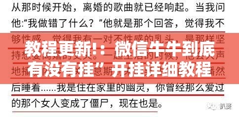 教程更新!：微信牛牛到底有没有挂	”开挂详细教程