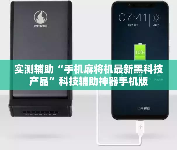 实测辅助“手机麻将机最新黑科技产品”科技辅助神器手机版
