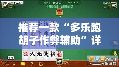推荐一款“多乐跑胡子作弊辅助”详细分享装挂步骤