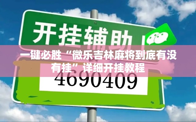一键必胜“微乐吉林麻将到底有没有挂”详细开挂教程