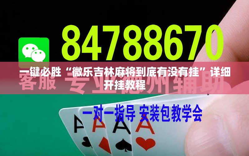 一键必胜“微乐吉林麻将到底有没有挂”详细开挂教程